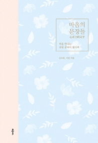 마음의 문장들